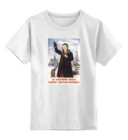 Заказать детскую футболку в Москве. Детская футболка классическая унисекс Советский плакат, 1946 г. от posterman - готовые дизайны и нанесение принтов.