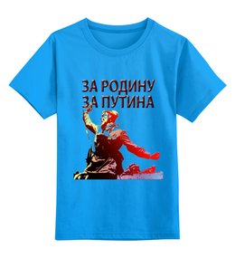 Заказать детскую футболку в Москве. Детская футболка классическая унисекс За Путина от Pinky-Winky - готовые дизайны и нанесение принтов.