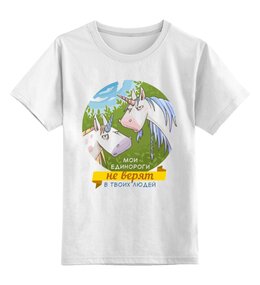 Заказать детскую футболку в Москве. Детская футболка классическая унисекс Мои Единороги от MariYang  - готовые дизайны и нанесение принтов.