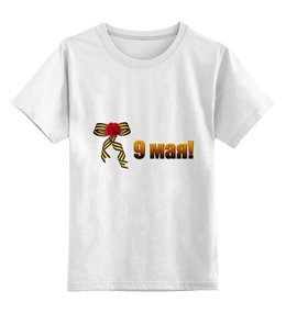 Заказать детскую футболку в Москве. Детская футболка классическая унисекс 9 мая от Марина Суслова - готовые дизайны и нанесение принтов.
