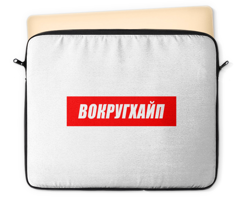 Заказать чехол для ноутбука в Москве. Чехол для ноутбука 12" Вокругхайп от go59 - готовые дизайны и нанесение принтов.