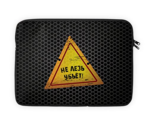Заказать чехол для ноутбука в Москве. Чехол для ноутбука 14" Опасно! от BeliySlon - готовые дизайны и нанесение принтов.