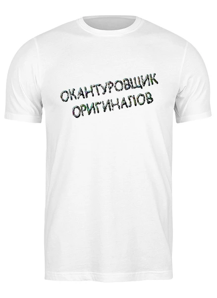 Заказать одежду больших размеров в Москве. Футболка классическая большого размера Смешные профессии от Alexey Evsyunin - готовые дизайны и нанесение принтов.
