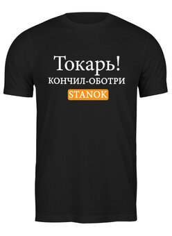 Заказать одежду больших размеров в Москве. Футболка классическая большого размера Токарь от Nos  - готовые дизайны и нанесение принтов.