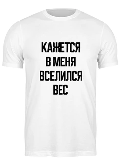 Заказать одежду больших размеров в Москве. Футболка классическая большого размера Лишний вес от Nos  - готовые дизайны и нанесение принтов.