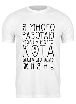 Заказать одежду больших размеров в Москве. Футболка классическая большого размера Я много работаю от Nos  - готовые дизайны и нанесение принтов.