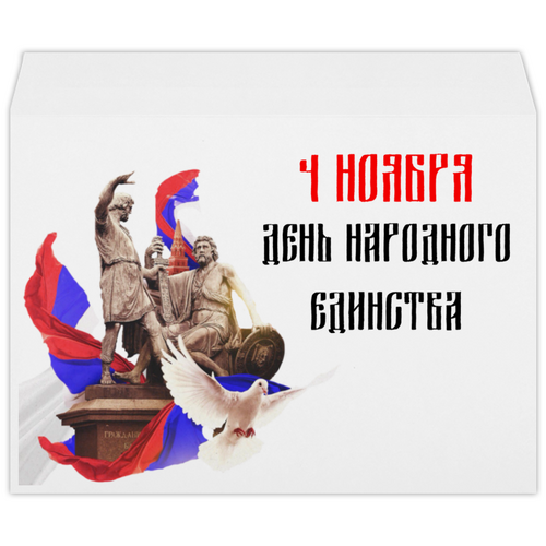 Заказать конверт в Москве. Конверт большой С4 День народного единства от FireFoxa - готовые дизайны и нанесение принтов.
