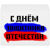 Заказать конверт в Москве. Конверт большой С4 С 23 февраля от FireFoxa - готовые дизайны и нанесение принтов.