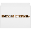 Заказать конверт в Москве. Конверт большой С4 Рискни открыть от reut.94@mail.ru - готовые дизайны и нанесение принтов.