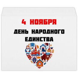 Заказать конверт в Москве. Конверт большой С4 День народного единства от FireFoxa - готовые дизайны и нанесение принтов.