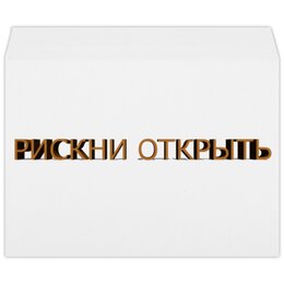 Заказать конверт в Москве. Конверт большой С4 Рискни открыть от reut.94@mail.ru - готовые дизайны и нанесение принтов.