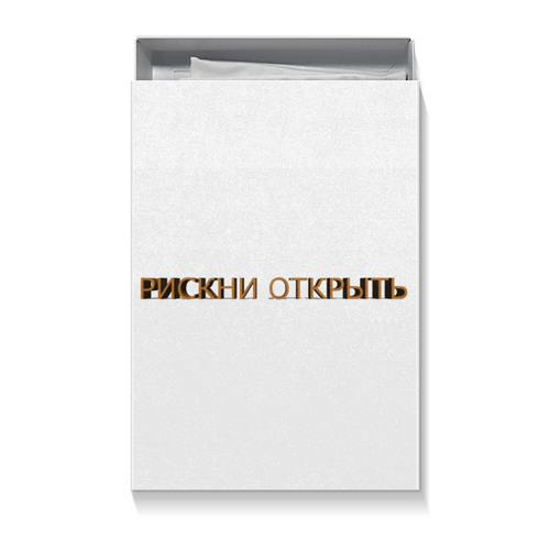 Заказать подарочную упаковку в Москве. Коробка для футболок Рискни открыть от reut.94@mail.ru - готовые дизайны и нанесение принтов.