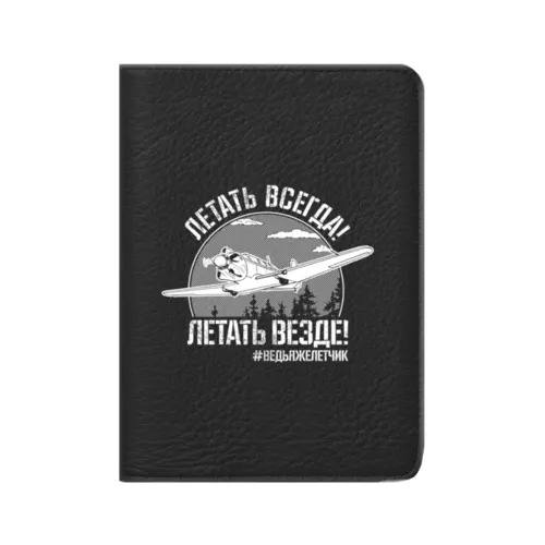 Заказать обложку для паспорта в Москве. Кожаная обложка для паспорта Летать всегда от Рустам Юсупов - готовые дизайны и нанесение принтов.