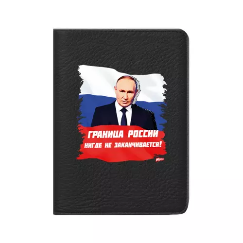 Заказать обложку для паспорта в Москве. Кожаная обложка для паспорта Флаг России и цитата "Граница России..." от oberman@exiterra.ru - готовые дизайны и нанесение принтов.