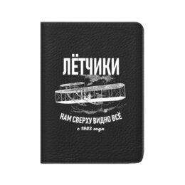 Заказать обложку для паспорта в Москве. Кожаная обложка для паспорта Летчики от Рустам Юсупов - готовые дизайны и нанесение принтов.