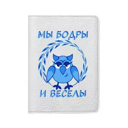 Заказать обложку для паспорта в Москве. Кожаная обложка для паспорта Мы бодры и веселы - сова от p_i_r_a_n_y_a  - готовые дизайны и нанесение принтов.