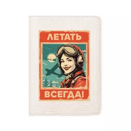Заказать обложку для паспорта в Москве. Кожаная обложка для паспорта Летать! от Рустам Юсупов - готовые дизайны и нанесение принтов.