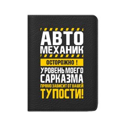 Заказать обложку для паспорта в Москве. Кожаная обложка для паспорта Автомеханик от Рустам Юсупов - готовые дизайны и нанесение принтов.
