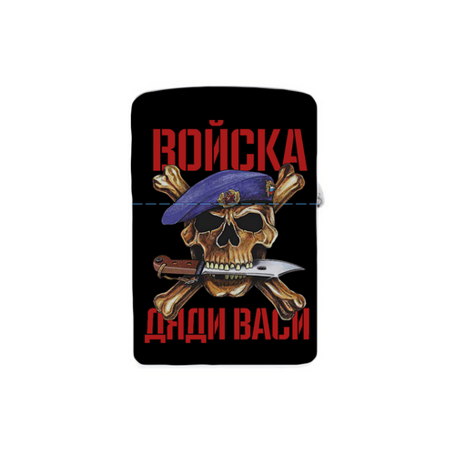 Заказать зажигалки в Москве. Зажигалка ДЕНЬ  ВДВ от robus - готовые дизайны и нанесение принтов.