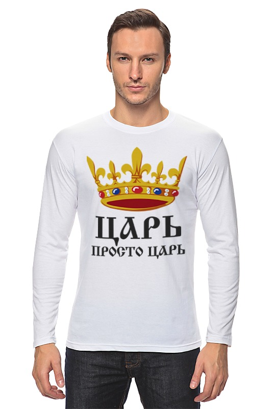 Printio Лонгслив Просто царь (парные) printio футболка классическая просто царь парные