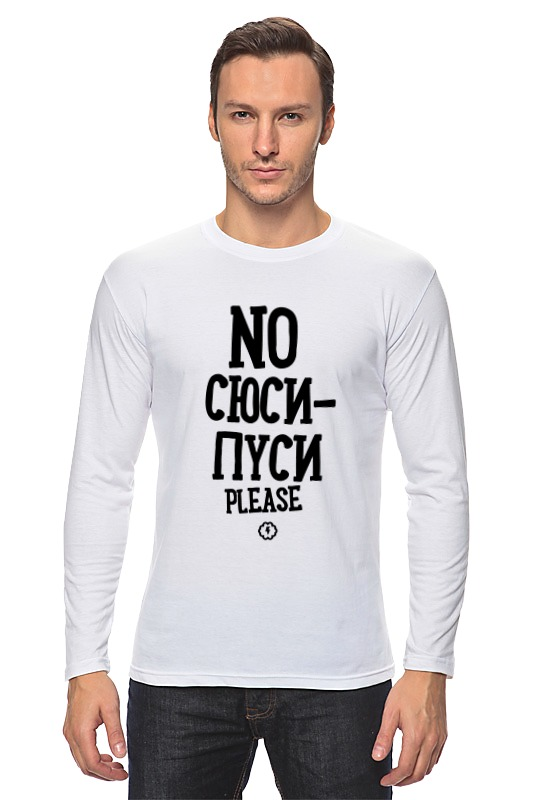 Printio Лонгслив No сюси-пуси by brainy printio футболка wearcraft premium slim fit no сюси пуси by brainy