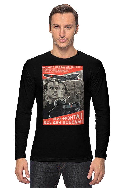 Printio Лонгслив Советский плакат, 1941 г. (лазарь лисицкий) printio футболка wearcraft premium slim fit советский плакат 1941 г лазарь лисицкий