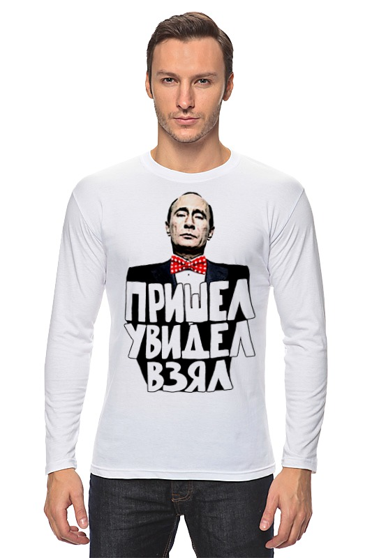 Printio Лонгслив Путин пришел увидел взял printio футболка wearcraft premium путин пришел увидел взял