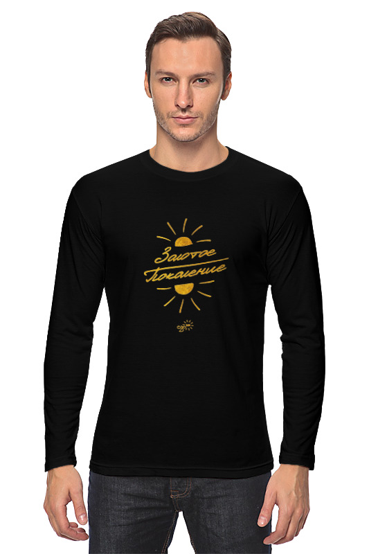 Printio Лонгслив Золотое поколение - ego sun printio футболка классическая золотое поколение ego sun
