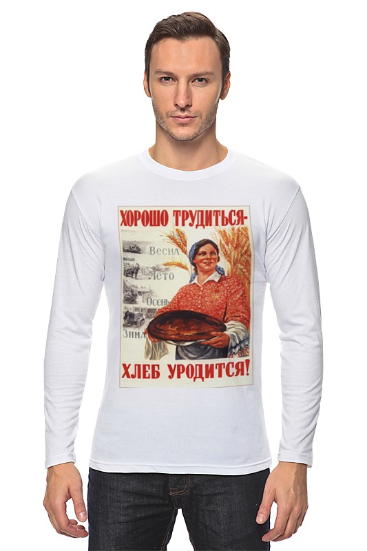 Printio Лонгслив Хорошо трудиться- хлеб уродится! printio толстовка wearcraft premium унисекс хорошо трудиться хлеб уродится