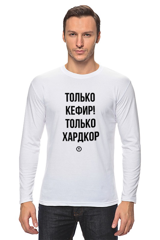 Printio Лонгслив Только кефир! by brainy printio футболка wearcraft premium только кефир by brainy
