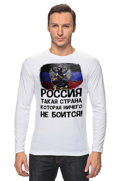 Заказать лонгслив в Москве. Лонгслив Россия ничего не боится! от Savara - готовые дизайны и нанесение принтов.