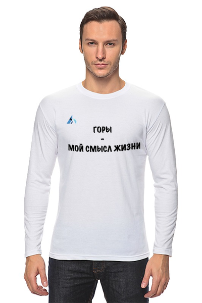 Заказать лонгслив в Москве. Лонгслив Горы — мой смысл жизни  от Mountains with meaning - готовые дизайны и нанесение принтов.