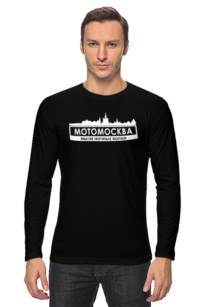 Заказать лонгслив в Москве. Лонгслив МОТОМОСКВА - Мы не ночные волки. от webmaler - готовые дизайны и нанесение принтов.