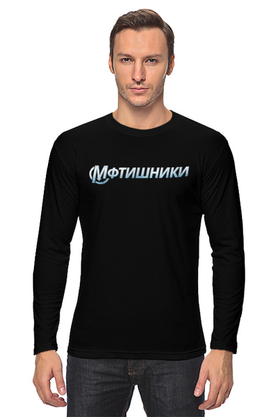 Заказать лонгслив в Москве. Лонгслив МФТИшники от Startech.vc  - готовые дизайны и нанесение принтов.