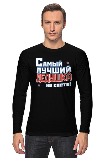 Заказать лонгслив в Москве. Лонгслив Лучший дедушка на свете! от CoolDesign - готовые дизайны и нанесение принтов.