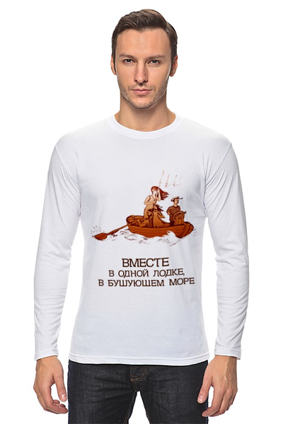 Заказать лонгслив в Москве. Лонгслив семейная лодка! от pictusgramma@yandex.ru - готовые дизайны и нанесение принтов.
