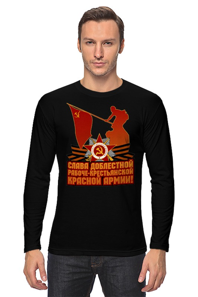 Заказать лонгслив в Москве. Лонгслив Слава Красной Армии! от gopotol - готовые дизайны и нанесение принтов.