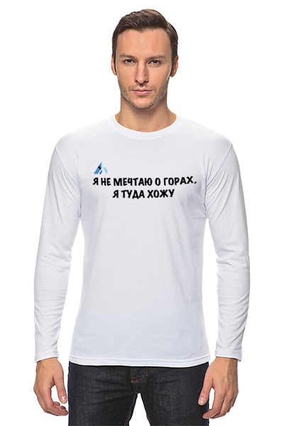 Заказать лонгслив в Москве. Лонгслив Я не мечтаю о горах, я туда хожу  от Mountains with meaning - готовые дизайны и нанесение принтов.