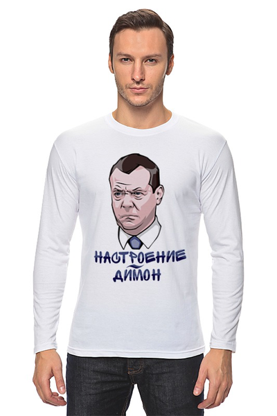 Заказать лонгслив в Москве. Лонгслив Дмитрий Медведев не в настроении от trygun - готовые дизайны и нанесение принтов.