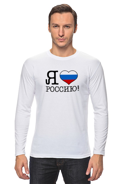 Заказать лонгслив в Москве. Лонгслив Я люблю Россию! от se-060362 - готовые дизайны и нанесение принтов.