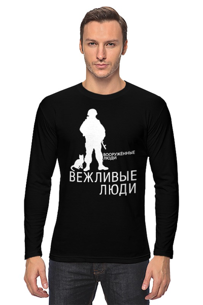 Заказать лонгслив в Москве. Лонгслив Вежливые люди от gopotol - готовые дизайны и нанесение принтов.
