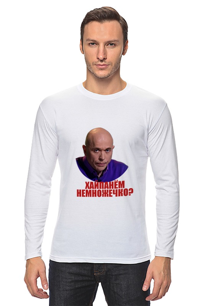 Заказать лонгслив в Москве. Лонгслив Хайпанём немножечко? от BURNSHIRTS - готовые дизайны и нанесение принтов.