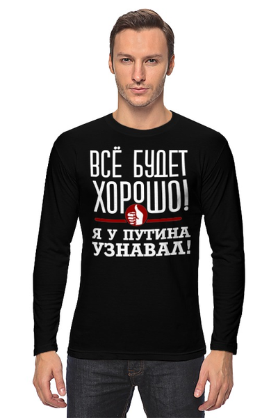 Заказать лонгслив в Москве. Лонгслив Всё будет хорошо от gopotol - готовые дизайны и нанесение принтов.