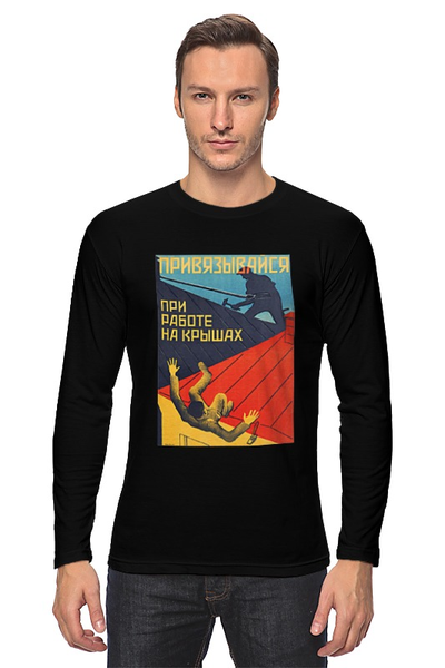 Заказать лонгслив в Москве. Лонгслив Советский плакат, техника безопасности 30-е г. от posterman - готовые дизайны и нанесение принтов.