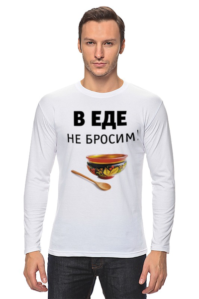 Заказать лонгслив в Москве. Лонгслив В еде не бросим! от Медиа-дом "Красный квадрат" - готовые дизайны и нанесение принтов.