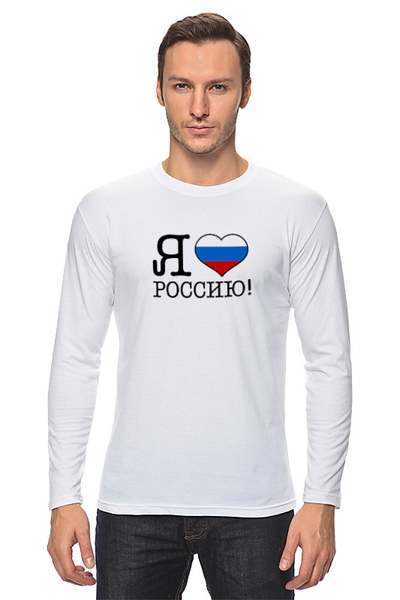 Заказать лонгслив в Москве. Лонгслив Я люблю Россию! от se-060362 - готовые дизайны и нанесение принтов.