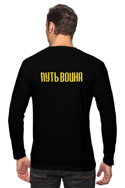 Заказать лонгслив в Москве. Лонгслив Путь воина от shop-viking - готовые дизайны и нанесение принтов.