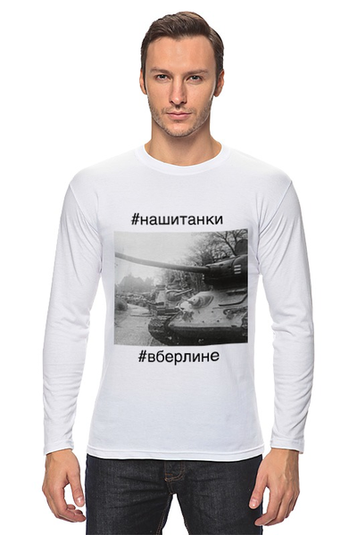Заказать лонгслив в Москве. Лонгслив Советские танки в Берлине от 196665175@mail.ru - готовые дизайны и нанесение принтов.