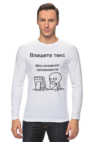 Заказать лонгслив в Москве. Лонгслив День программиста от me@tyran.ru - готовые дизайны и нанесение принтов.
