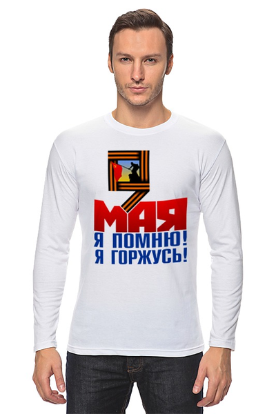 Заказать лонгслив в Москве. Лонгслив 9 мая от gopotol - готовые дизайны и нанесение принтов.
